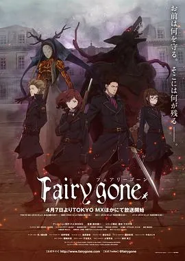 Fairy gone第一季在线观看