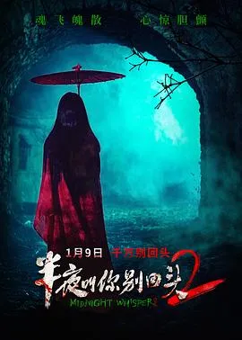半夜叫你别回头2预告片