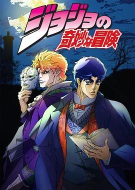 JOJO的奇妙冒险在线观看