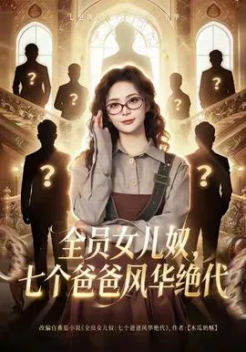 全员女儿奴七个爸爸风华绝代在线观看