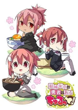 结城友奈是勇者 花结的闪耀在线观看