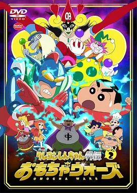 蜡笔小新外传2 玩具大战在线观看