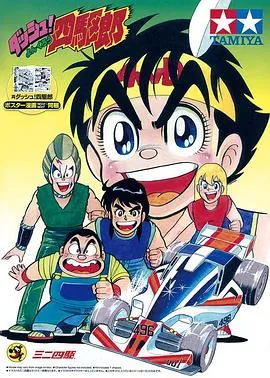 四驱小子在线观看