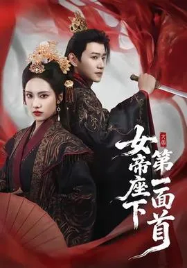 女帝座下第一面首在线观看