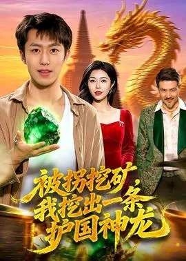 被拐挖矿，我挖出一条护国神龙在线观看