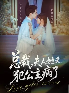 总裁，夫人她又犯公主病了在线观看