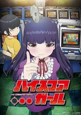 高分少女第一季在线观看