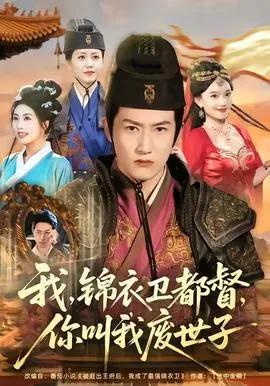 我锦衣卫都督你叫我废世子在线观看