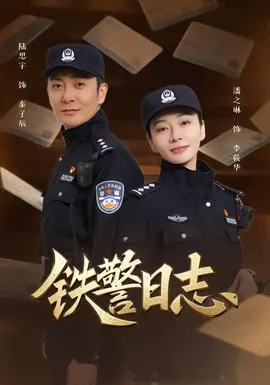 铁警日志在线观看