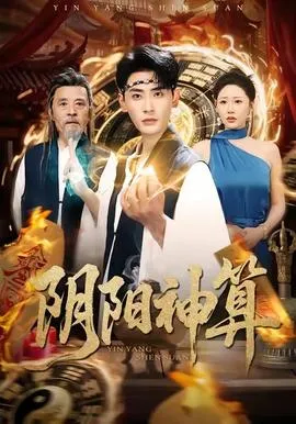 阴阳神算在线观看