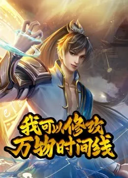 动态漫画·我可以修改万物时间线第一季在线观看