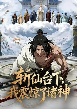 斩仙台下，我震惊了诸神在线观看