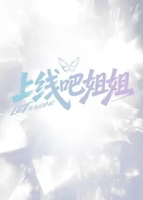 上线吧姐姐在线观看