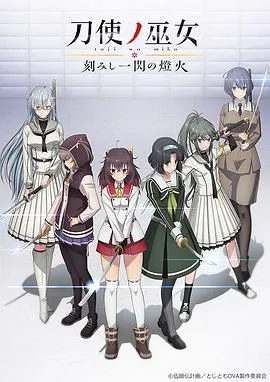 刀使之巫女OVA:刻印一闪的灯火在线观看