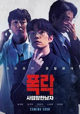 生意失败六次的男人在线观看