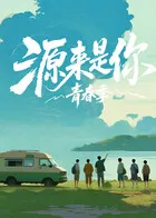 源来是你·青春季在线观看