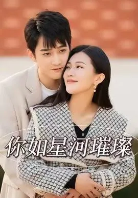 你如星河璀璨在线观看