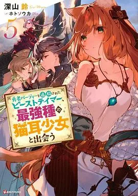 被勇者队伍开除的驯兽师，邂逅最强种猫耳少女在线观看