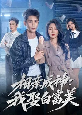 相亲成神：我娶白富美在线观看