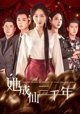 她成仙三千年在线观看