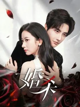 婚杀短剧版在线观看