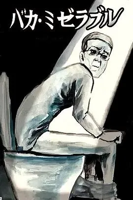 笨蛋的悲剧人生在线观看