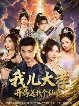 我儿大孝，开局送我个仙妻在线观看