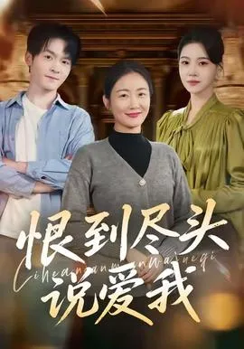 恨到尽头说爱我在线观看