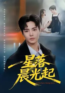 星落晨光起在线观看