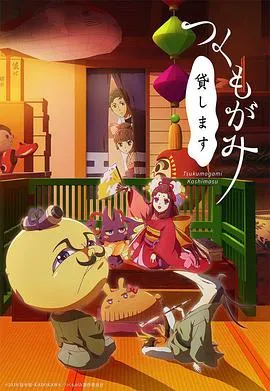 付丧神出租中在线观看