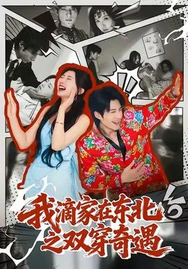 我滴家在东北之双穿奇遇在线观看