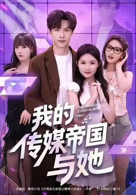 我的传媒帝国与她在线观看