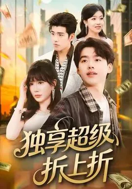 独享超级折上折在线观看