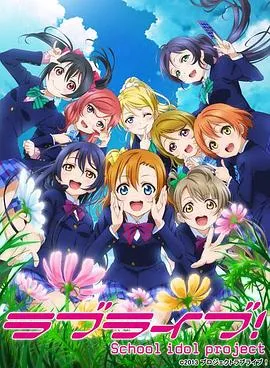 Love Live! 第二季在线观看