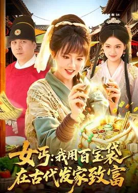 女丐：我用百宝袋在古代发家致富在线观看