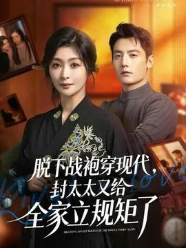 脱下战袍穿现代，封太太又给全家立规矩了在线观看
