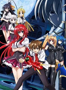 恶魔高校D×D第二季在线观看