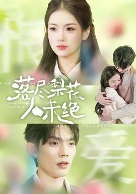 落尽梨花人未绝在线观看