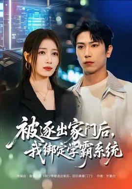 被逐出家门后，我绑定学霸系统在线观看