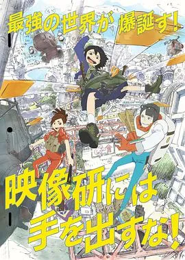 别对映像研出手!在线观看