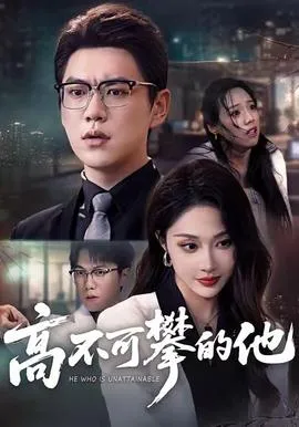 高不可攀的他在线观看