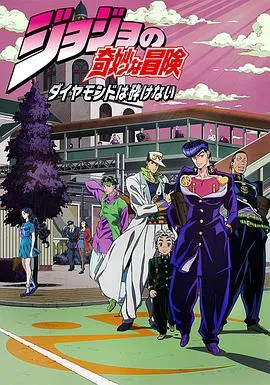 JOJO的奇妙冒险 不灭钻石在线观看
