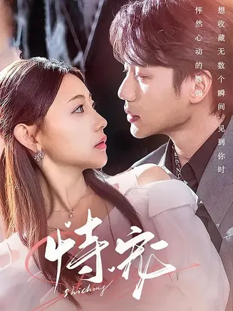恃宠在线观看