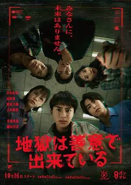 地狱是由善意构成的在线观看