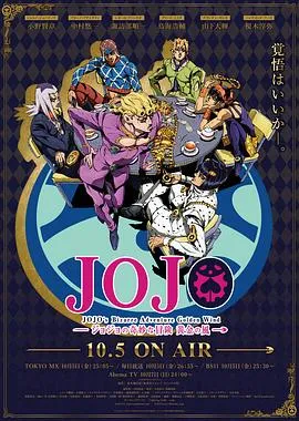 JOJO的奇妙冒险 黄金之风在线观看