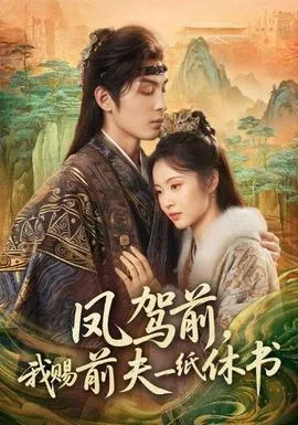 凤驾前，我赐前夫一纸休书在线观看