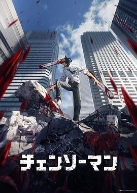 电锯人在线观看