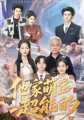 他家萌宝超能的在线观看