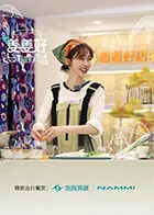 姜姜好第二季在线观看