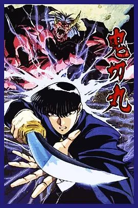 鬼切丸在线观看
